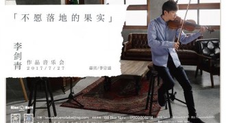 李剑青作品音乐会7月27日开唱 李宗盛将助阵